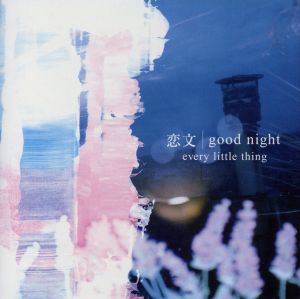恋文/good｜night(DVD-Audio)