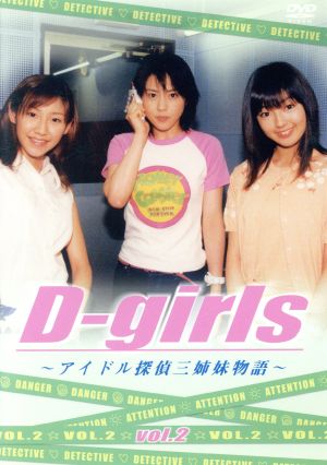D-girls～アイドル探偵三姉妹物語～VOL.2