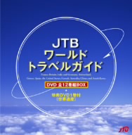 るるぶワールドトラベル DVD 全12巻組BOX