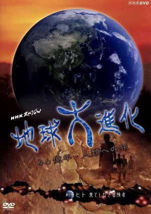NHKスペシャル 地球大進化 46億年・人類への旅Ⅱ 第6集 ヒト 果てしなき冒険者
