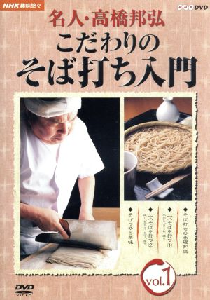 NHK趣味悠々 名人・高橋邦弘 こだわりのそば打ち入門 Vol.1