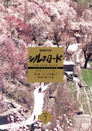 NHK特集 シルクロード デジタルリマスター版 Vol.7 第2部 ローマへの道