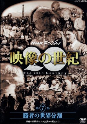 NHKスペシャル 映像の世紀 第7集 勝者の世界分割 東西の冷戦はヤルタ会談から始まった