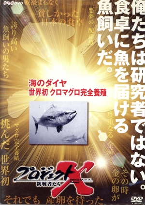 プロジェクトX 挑戦者たち 第Ⅸ期 海のダイヤ 世界初クロマグロ完全養殖