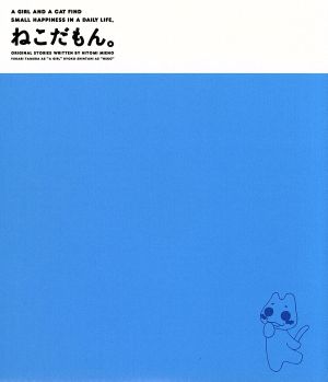 CDドラマ「ねこだもん。」