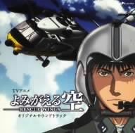TVアニメ「よみがえる空-RESCUE WINGS-」オリジナルサウンドトラック