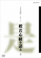 こころの時代 宗教・人生 般若心経を語る 3