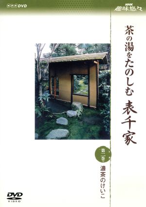 NHK趣味悠々 茶の湯をたのしむ 表千家 第二巻 濃茶のけいこ