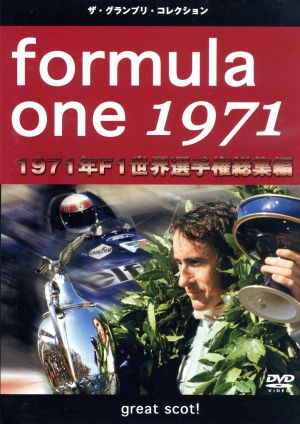 F1世界選手権1971年総集編DVD