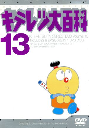 キテレツ大百科 DVD 13