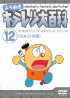 よりぬき キテレツ大百科 Vol.12「冬の行事編」