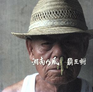 覇王樹