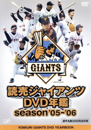 読売ジャイアンツDVD年鑑 season'05-'06