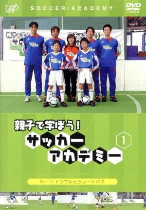 親子で学ぼう！ サッカーアカデミー Vol.1:ドリブルとショートパス