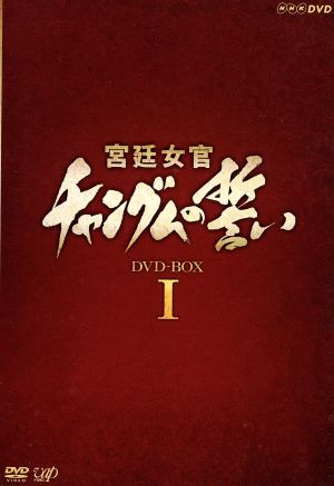 宮廷女官 チャングムの誓い DVD-BOX I