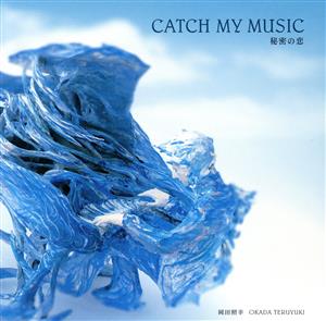 岡田照幸 Vol.3::『CATCH MY MUSIC / 秘密の恋』