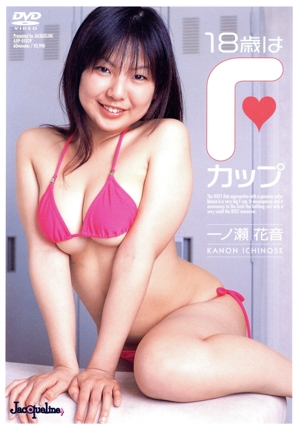 一ノ瀬花音::18歳はFカップ