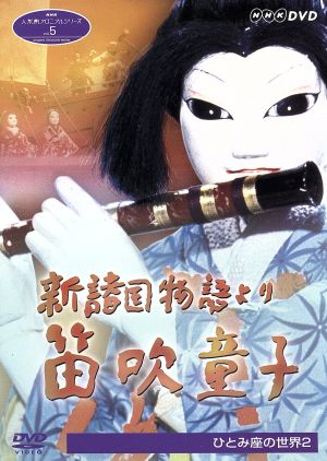 NHK 人形劇クロニクルシリーズ5 新諸国物語 笛吹童子～劇団ひとみ座の世界2