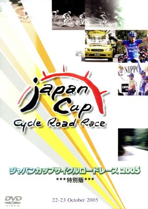 2005ジャパンカップサイクルロードレース＜特別版＞