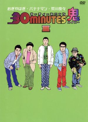 30minutes鬼(ハイパー)DVD-BOX Ⅲ