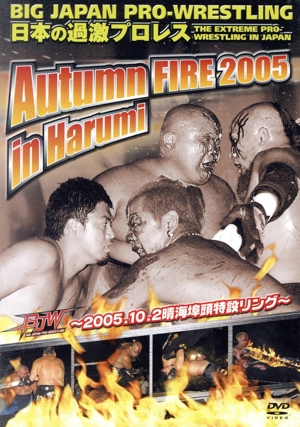 大日本プロレス“日本の過激プロレス Autumn FIRE 2005 in Harumi～2005.10.2晴海埠頭特設リング～