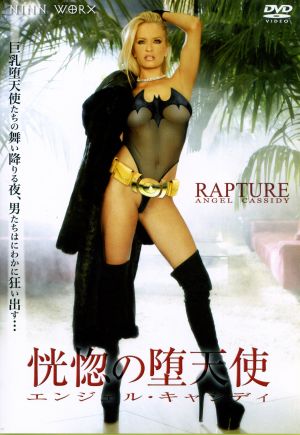 恍惚の堕天使 エンジェル・キャシディ