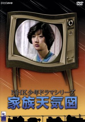 NHK少年ドラマシリーズ 家族天気図