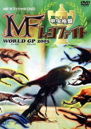 甲虫格闘 MF ムシファイト WORLD GP 2005