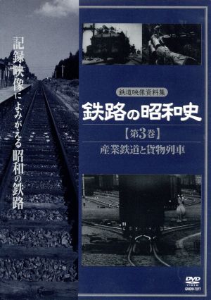 鉄路の昭和史 ＜第3巻＞ 産業鉄道と貨物列車