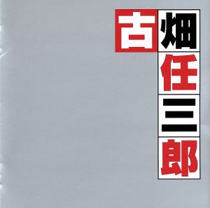 「古畑任三郎」 オリジナル・サウンドトラックベスト