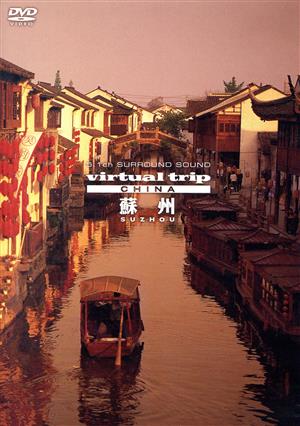 virtual trip CHINA 蘇州 SUZHOU