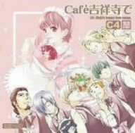 *Cafe吉祥寺で* DRAMA CD CC4