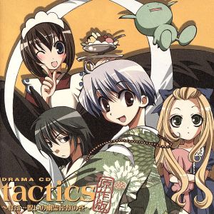 ドラマCD「tactics」原作版～怪奇・・・呪いの幽霊屋敷の巻～