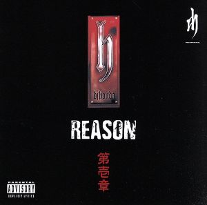 REASON 第壱章