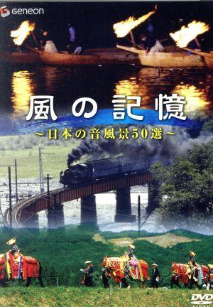 風の記憶～日本の音風景50選～