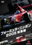 フォーミュラ・ニッポン2005 総集編