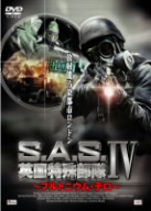 S.A.S.英国特殊部隊Ⅳ～プルトニウム・テロ～