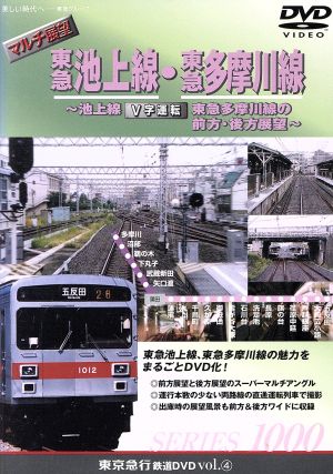 マルチ展望 東急池上線・東急多摩川線～池上線、東急多摩川線の前方・後方展望～(シリーズ④)