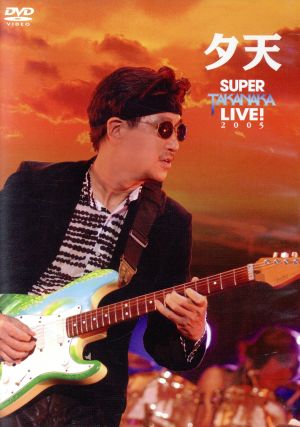 夕天 ～TAKANAKA SUPER LIVE 2005～