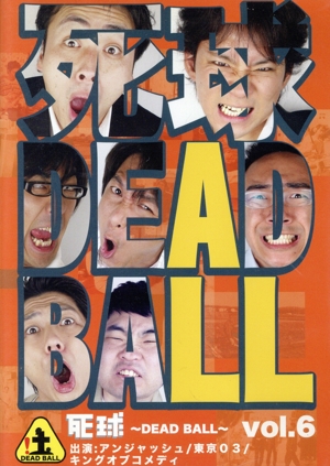 死球～DEAD BALL～vol.6