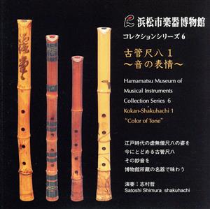 浜松市楽器博物館コレクションシリーズ6 古管尺八1～音の表情