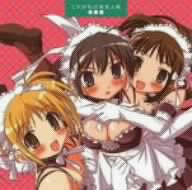 これが私の御主人様 音楽篇(通常盤)