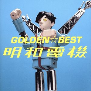 GOLDEN☆BEST 明和電機