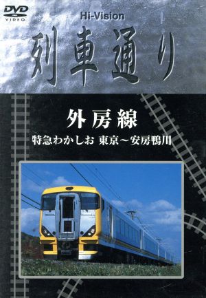 Hi-Vision 列車通り 外房線 特急わかしお 東京～安房鴨川