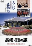 大人の旅物語 「長崎・雲仙・島原の旅」