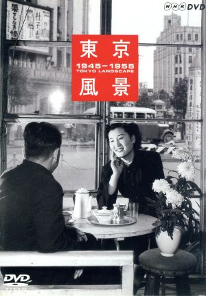東京風景 Vol.1 東京ブギウギ 1945-1955