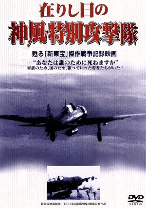 在りし日の神風特別攻撃隊