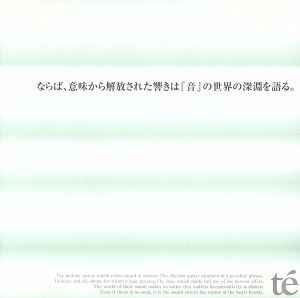 ならば、意味から開放された響きは「音」世界の深淵を語る