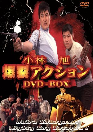 小林旭 爆裂アクション DVD-BOX