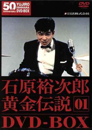 裕次郎・黄金伝説DVD-BOX(1) 中古DVD・ブルーレイ | ブックオフ公式